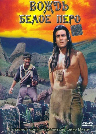 Постер: Вождь Белое перо